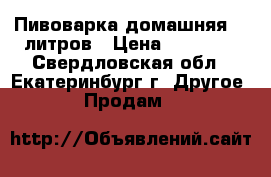 Пивоварка домашняя 40 литров › Цена ­ 60 000 - Свердловская обл., Екатеринбург г. Другое » Продам   